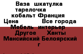 Ваза, шкатулка, тарелочка limoges, кобальт Франция › Цена ­ 5 999 - Все города Мебель, интерьер » Другое   . Ханты-Мансийский,Белоярский г.